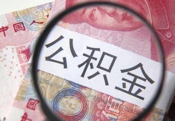 日照异地公积金销户提取流程（异地公积金注销提取）